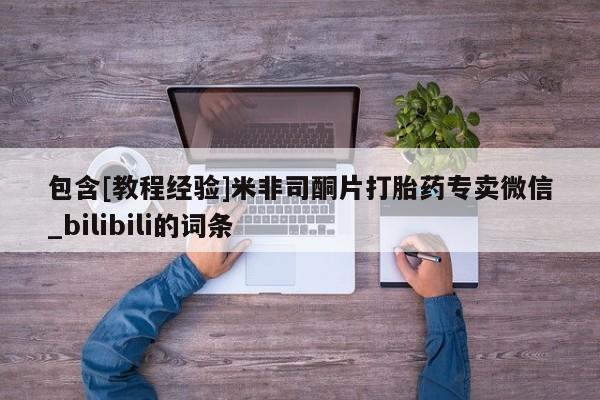 米非米索购买链接联系微信包含[教程经验]米非司酮片打胎药专卖微信_bilibili的词条
