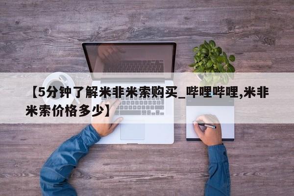 米非司酮私人微信号【5分钟了解米非米索购买_哔哩哔哩,米非米索价格多少】