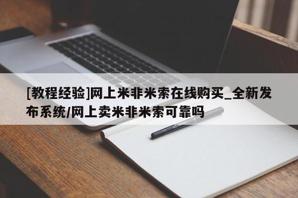 米非米索购买链接联系微信[教程经验]网上米非米索在线购买_全新发布系统/网上卖米非米索可靠吗