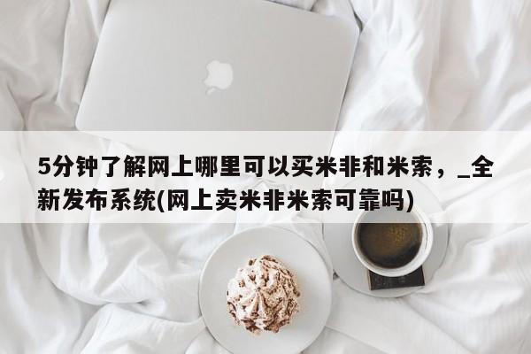 米非司酮私人微信号5分钟了解网上哪里可以买米非和米索，_全新发布系统(网上卖米非米索可靠吗)