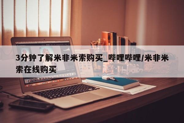 米非米索购买链接联系微信3分钟了解米非米索购买_哔哩哔哩/米非米索在线购买