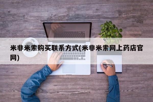 米非米索购买方式米非米索购买联系方式(米非米索网上药店官网)