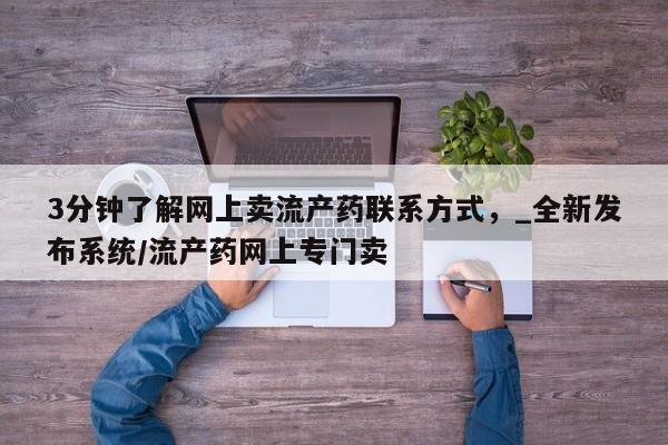 米非司酮私人微信号3分钟了解网上卖流产药联系方式,_全新发布系统/流产药网上专门卖