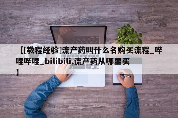 米非米索购买联系方式【[教程经验]流产药叫什么名购买流程_哔哩哔哩_bilibili,流产药从哪里买】