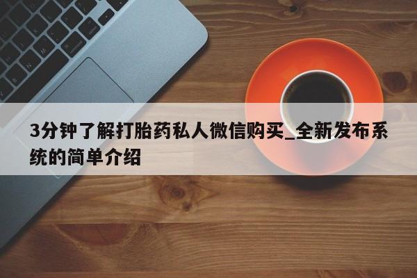 米非米索购买链接联系微信3分钟了解打胎药私人微信购买_全新发布系统的简单介绍