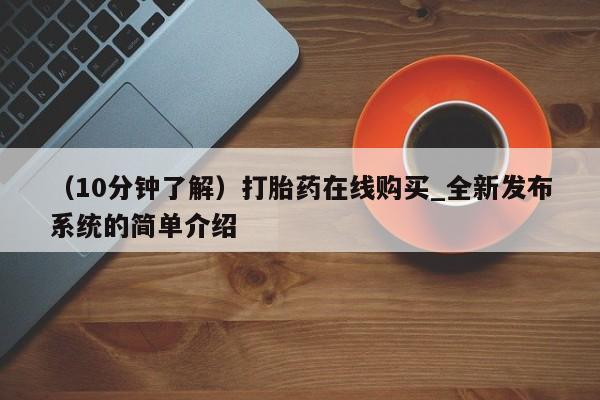 米非米索购买链接联系微信（10分钟了解）打胎药在线购买_全新发布系统的简单介绍