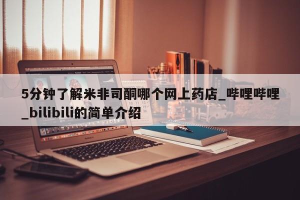 米非米索购买链接联系微信5分钟了解米非司酮哪个网上药店_哔哩哔哩_bilibili的简单介绍