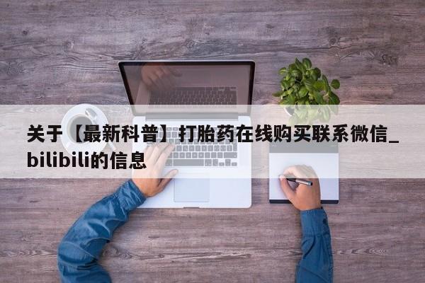 米非米索购买链接联系微信关于【最新科普】打胎药在线购买联系微信_bilibili的信息