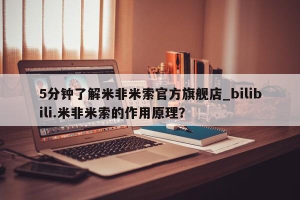 米非米索购买链接联系微信5分钟了解米非米索官方旗舰店_bilibili.米非米索的作用原理?