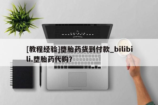 米非米索购买链接联系微信[教程经验]堕胎药货到付款_bilibili.堕胎药代购？