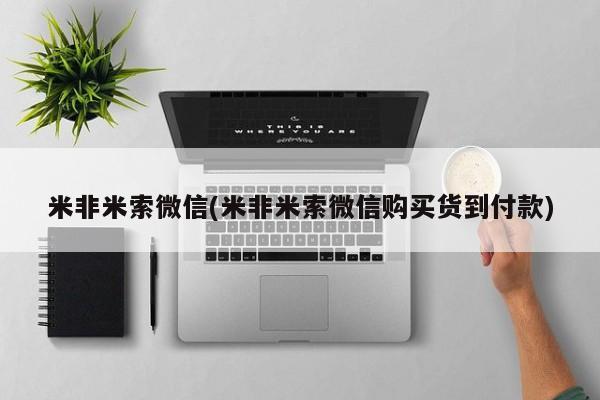 米非司酮私人微信号米非米索微信(米非米索微信购买货到付款)