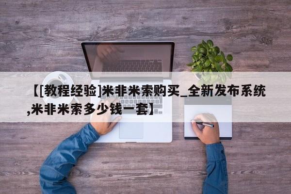 米非司酮打胎药官网【[教程经验]米非米索购买_全新发布系统,米非米索多少钱一套】