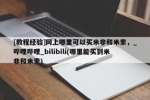 [教程经验]网上哪里可以买米非和米索 第2页
