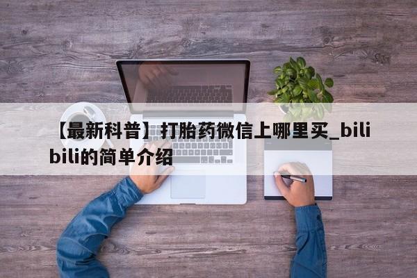 米非米索购买联系方式【最新科普】打胎药微信上哪里买_bilibili的简单介绍