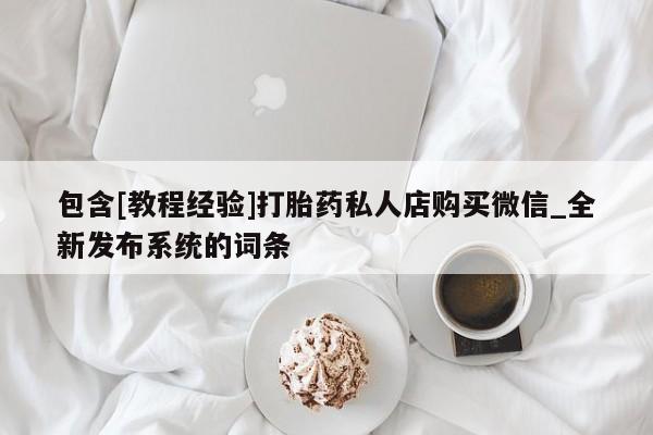 米非米索购买链接联系微信包含[教程经验]打胎药私人店购买微信_全新发布系统的词条