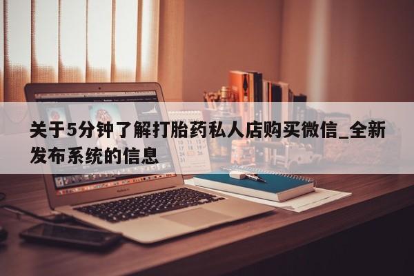 米非米索购买链接联系微信关于5分钟了解打胎药私人店购买微信_全新发布系统的信息