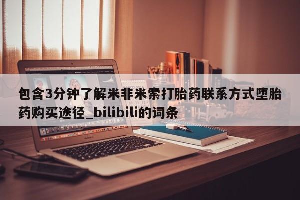 米非米索购买链接联系微信包含3分钟了解米非米索打胎药联系方式堕胎药购买途径_bilibili的词条