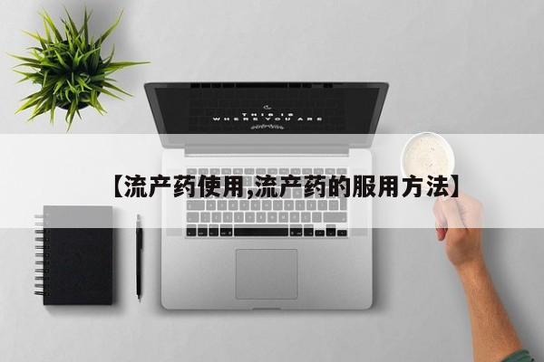 米非米索购买联系【流产药使用,流产药的服用方法】