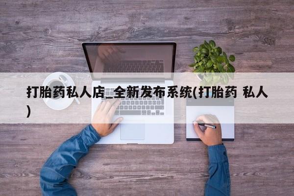 米非米索购买联系方式打胎药私人店_全新发布系统(打胎药 私人)