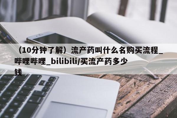 米非米索购买链接联系微信（10分钟了解）流产药叫什么名购买流程_哔哩哔哩_bilibili/买流产药多少钱
