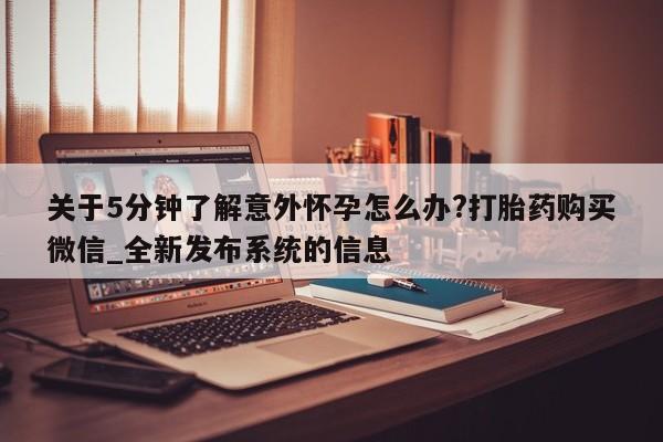 米非米索购买链接联系微信新闻 第156页
