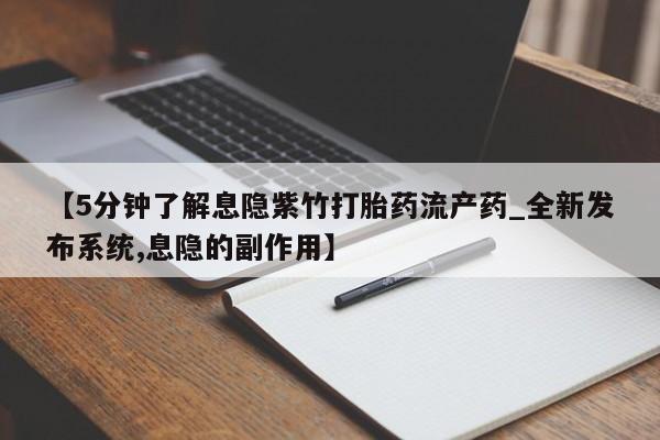 米非米索购买联系方式【5分钟了解息隐紫竹打胎药流产药_全新发布系统,息隐的副作用】