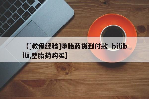 米非米索购买链接联系微信资讯 第162页
