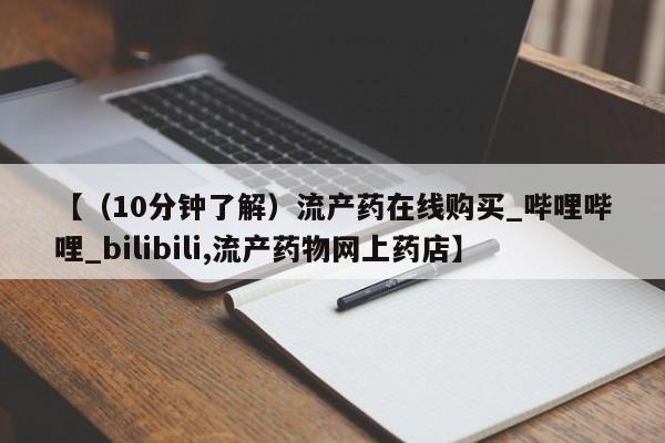 米非米索购买微信【（10分钟了解）流产药在线购买_哔哩哔哩_bilibili,流产药物网上药店】