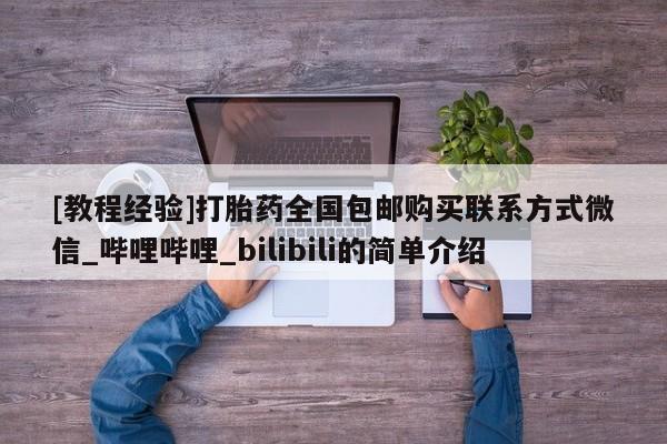 米非米索购买链接联系微信[教程经验]打胎药全国包邮购买联系方式微信_哔哩哔哩_bilibili的简单介绍