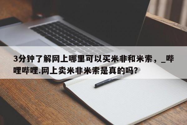 米非司酮私人微信号3分钟了解网上哪里可以买米非和米索，_哔哩哔哩.网上卖米非米索是真的吗？