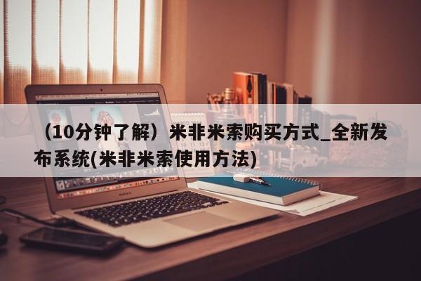 米非米索购买链接联系微信（10分钟了解）米非米索购买方式_全新发布系统(米非米索使用方法)