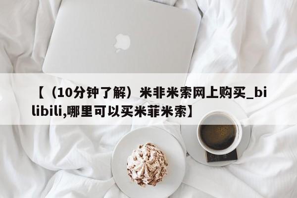 米非司酮私人微信号【（10分钟了解）米非米索网上购买_bilibili,哪里可以买米菲米索】