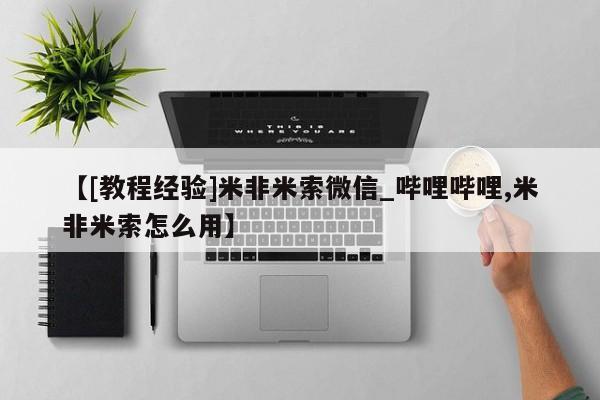 米非司酮打胎药官网【[教程经验]米非米索微信_哔哩哔哩,米非米索怎么用】