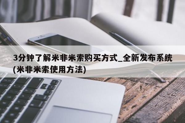 米非司酮私人微信号3分钟了解米非米索购买方式_全新发布系统(米非米索使用方法)
