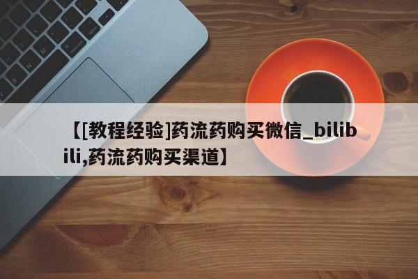 米非米索购买联系【[教程经验]药流药购买微信_bilibili,药流药购买渠道】