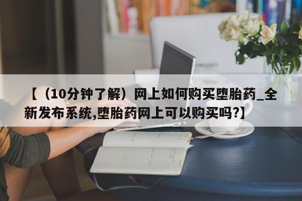 米非司酮私人微信号【(10分钟了解)网上如何购买堕胎药_全新发布系统,堕胎药网上可以购买吗?】