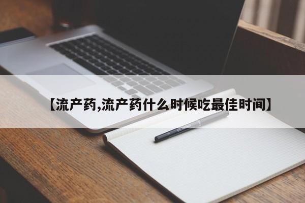 米非米索购买链接联系微信【流产药,流产药什么时候吃最佳时间】