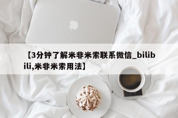 米非米索购买链接联系微信【3分钟了解米非米索联系微信_bilibili,米非米索用法】