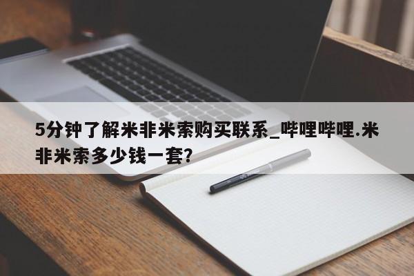 米非米索购买链接联系微信5分钟了解米非米索购买联系_哔哩哔哩.米非米索多少钱一套？