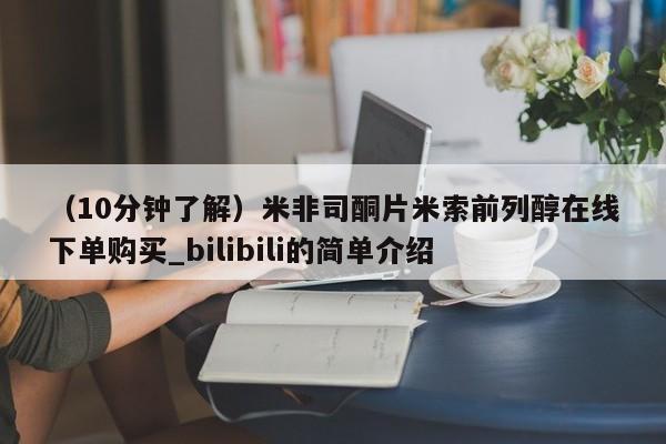 米非米索购买联系方式（10分钟了解）米非司酮片米索前列醇在线下单购买_bilibili的简单介绍