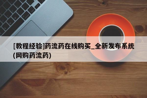 米非米索[教程经验]药流药在线购买_全新发布系统(网购药流药)
