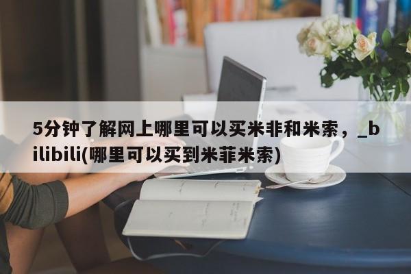 米非司酮私人微信号5分钟了解网上哪里可以买米非和米索，_bilibili(哪里可以买到米菲米索)