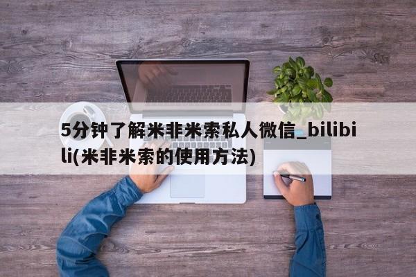 米非米索购买链接联系微信5分钟了解米非米索私人微信_bilibili(米非米索的使用方法)