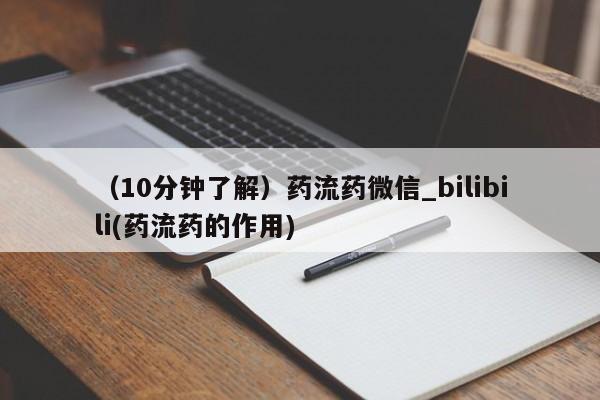米非米索购买微信（10分钟了解）药流药微信_bilibili(药流药的作用)