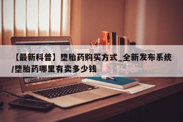 米非米索购买链接联系微信【最新科普】堕胎药购买方式_全新发布系统/堕胎药哪里有卖多少钱