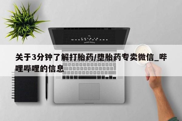 米非米索购买链接联系微信关于3分钟了解打胎药/堕胎药专卖微信_哔哩哔哩的信息