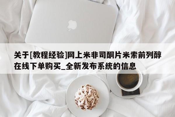 米非米索购买链接联系微信关于[教程经验]网上米非司酮片米索前列醇在线下单购买_全新发布系统的信息