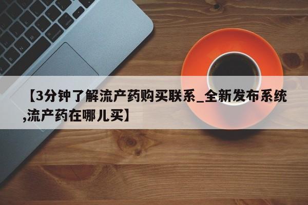 米非米索购买方式【3分钟了解流产药购买联系_全新发布系统,流产药在哪儿买】
