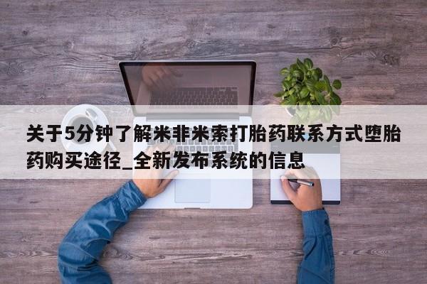米非米索购买链接联系微信关于5分钟了解米非米索打胎药联系方式堕胎药购买途径_全新发布系统的信息