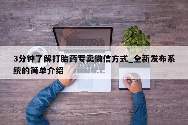 米非米索购买链接联系微信3分钟了解打胎药专卖微信方式_全新发布系统的简单介绍